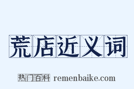 荒店近义词是什么意思的图片